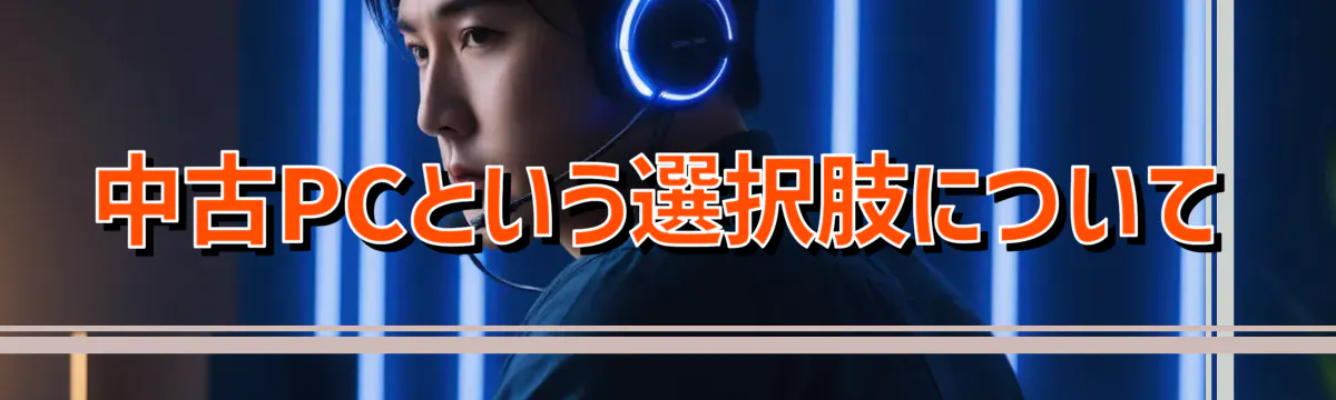 中古PCという選択肢について