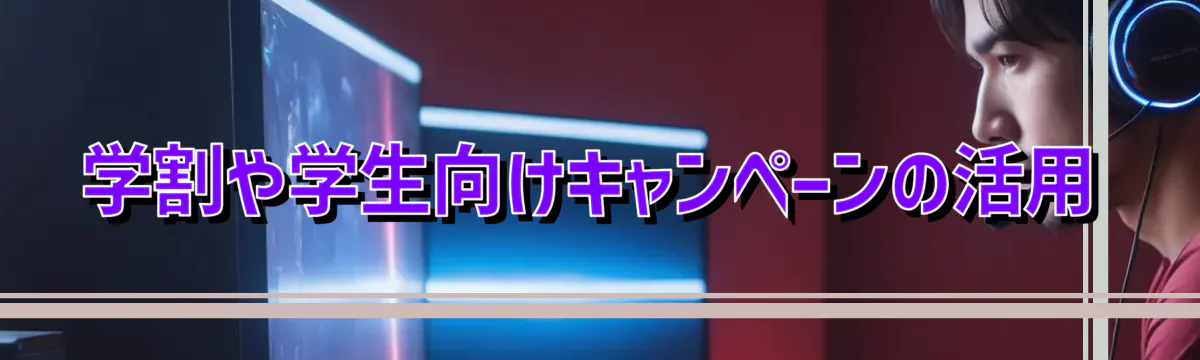 学割や学生向けキャンペーンの活用