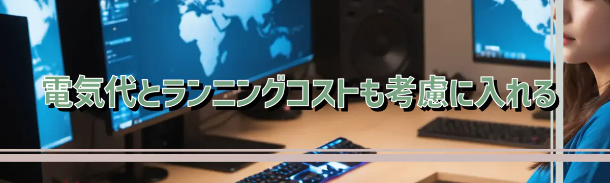 電気代とランニングコストも考慮に入れる