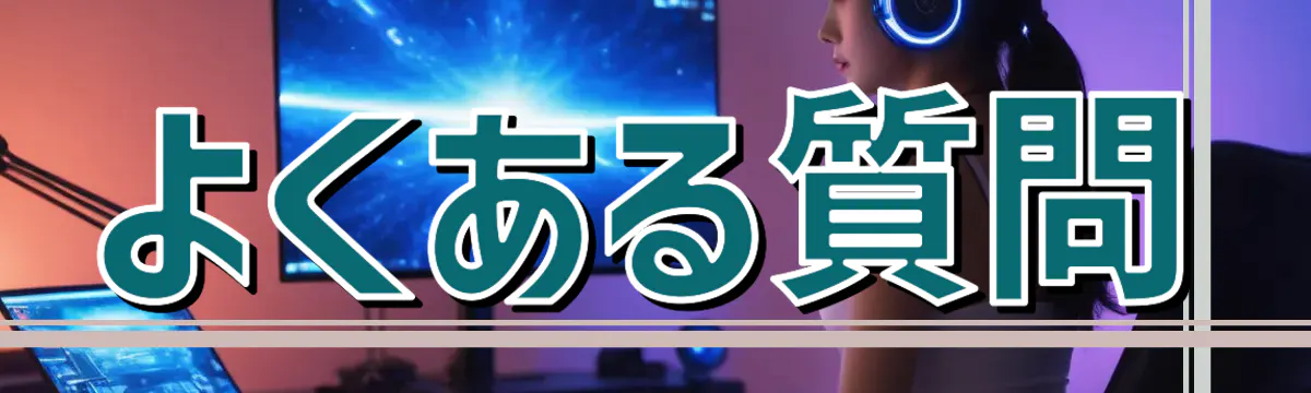 よくある質問