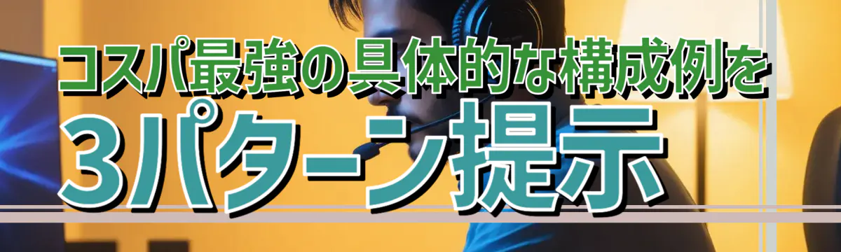 コスパ最強の具体的な構成例を3パターン提示