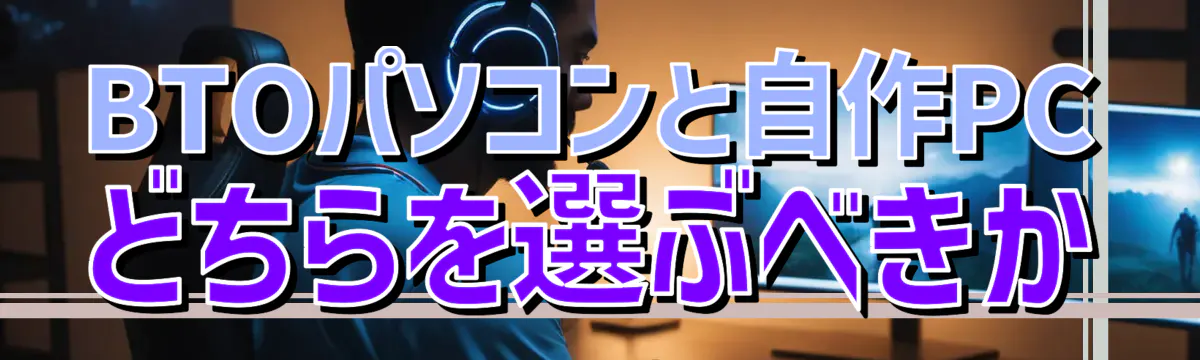 BTOパソコンと自作PCどちらを選ぶべきか