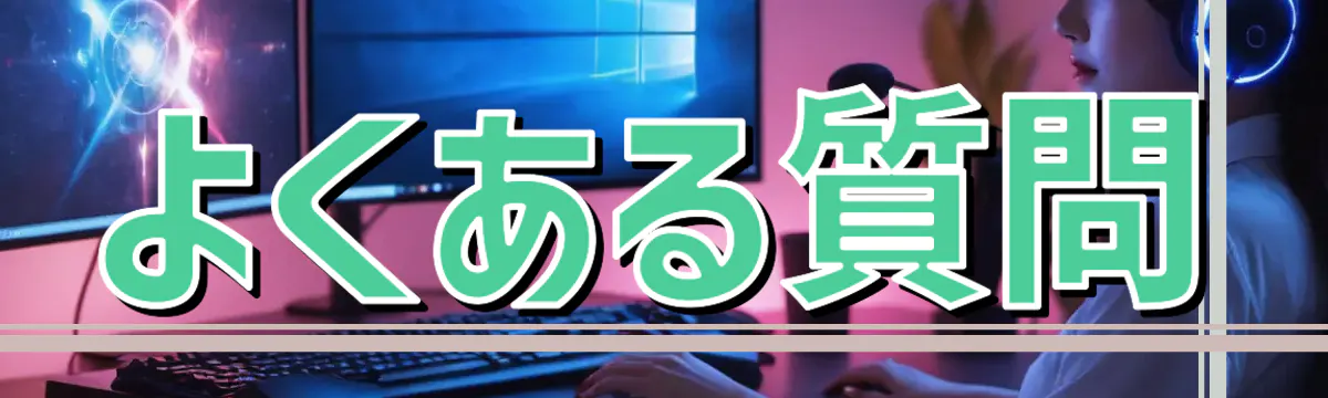よくある質問