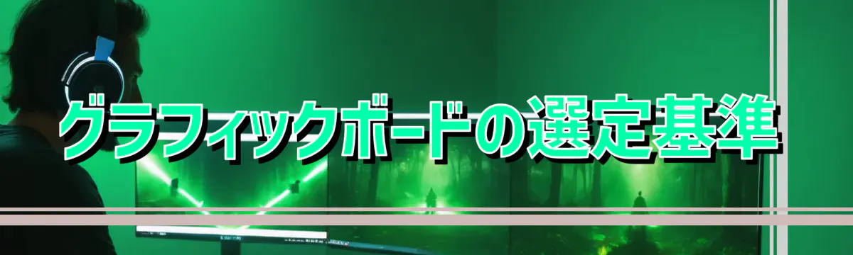グラフィックボードの選定基準