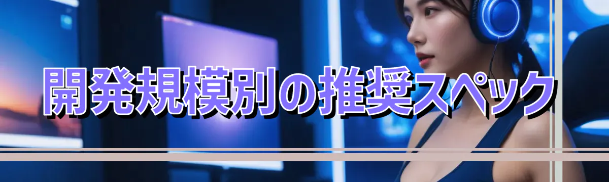 開発規模別の推奨スペック