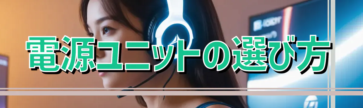 電源ユニットの選び方