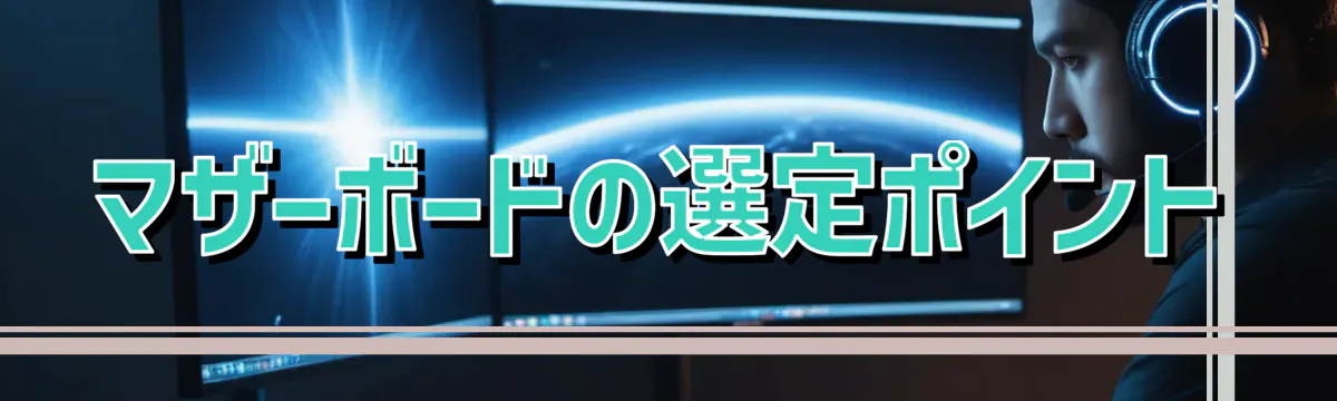マザーボードの選定ポイント