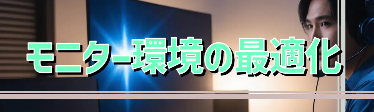 モニター環境の最適化