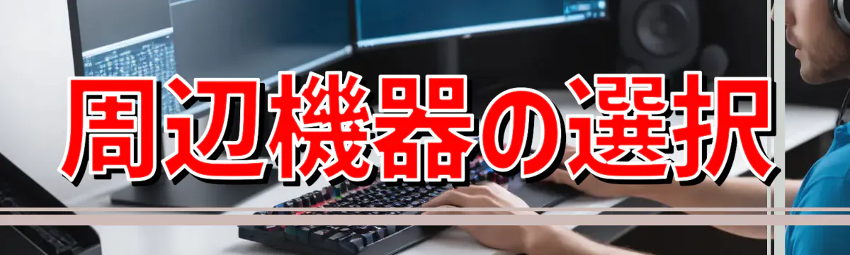 周辺機器の選択