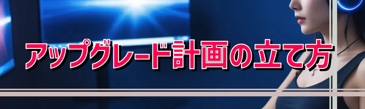 アップグレード計画の立て方