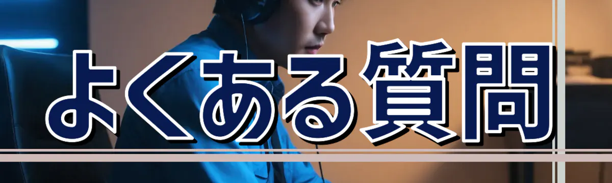 よくある質問