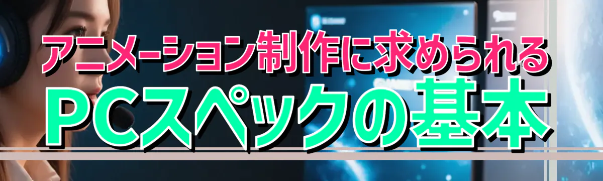 アニメーション制作に求められるPCスペックの基本