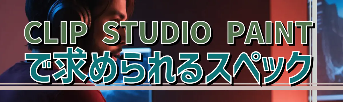 CLIP STUDIO PAINTで求められるスペック