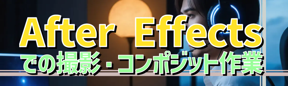After Effectsでの撮影・コンポジット作業