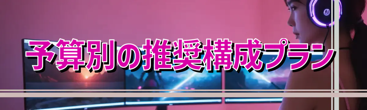 予算別の推奨構成プラン