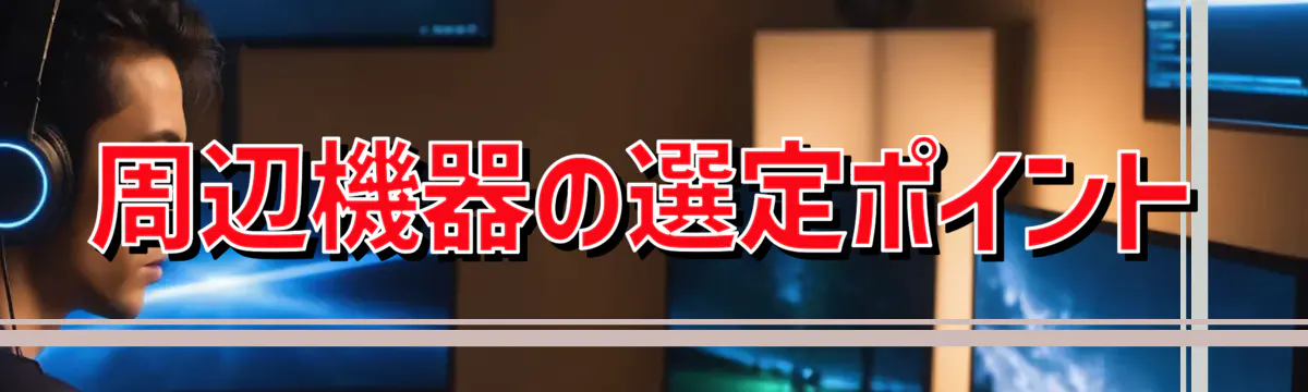 周辺機器の選定ポイント
