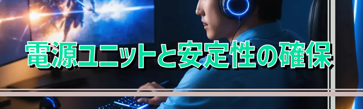 電源ユニットと安定性の確保
