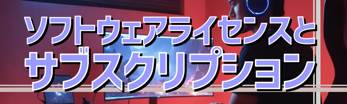 ソフトウェアライセンスとサブスクリプション