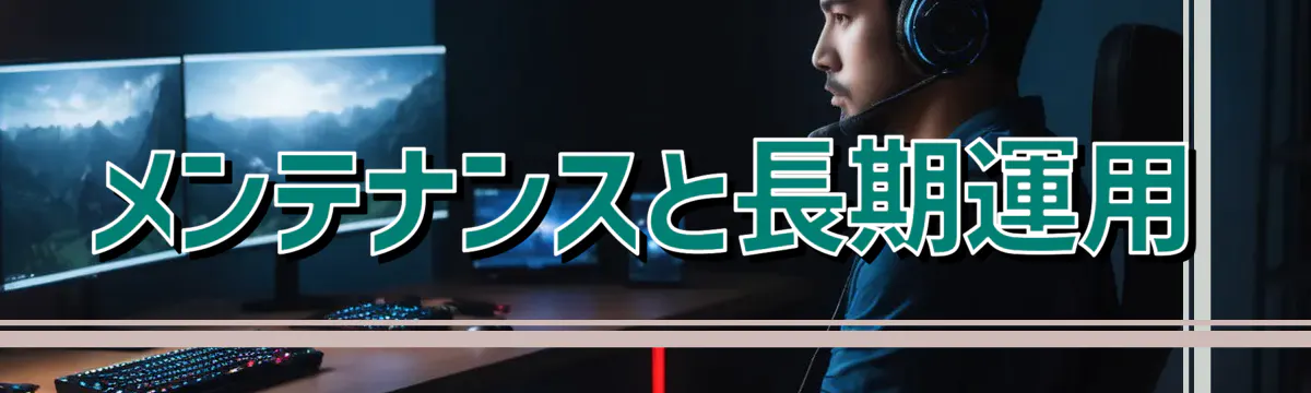 メンテナンスと長期運用