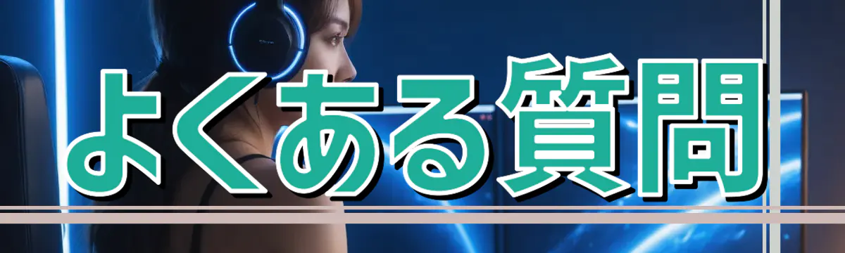よくある質問