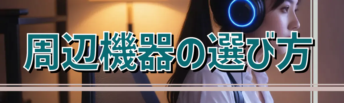 周辺機器の選び方
