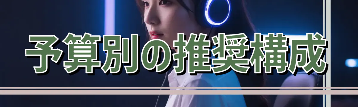 予算別の推奨構成