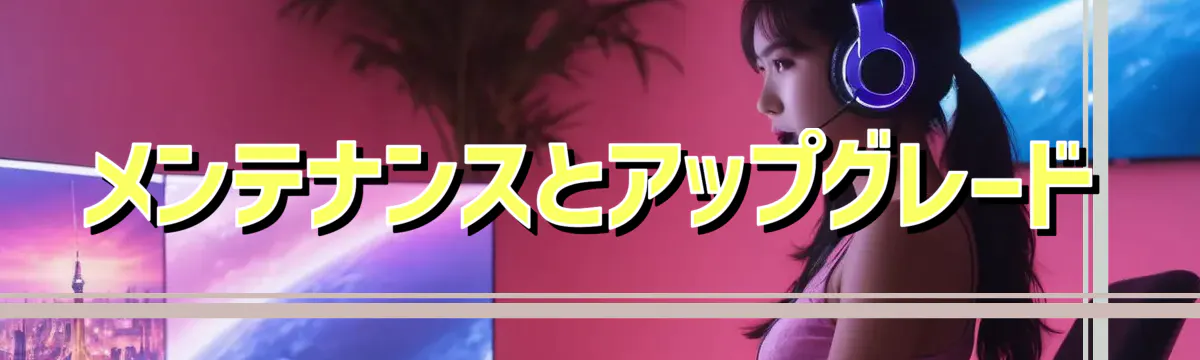 メンテナンスとアップグレード