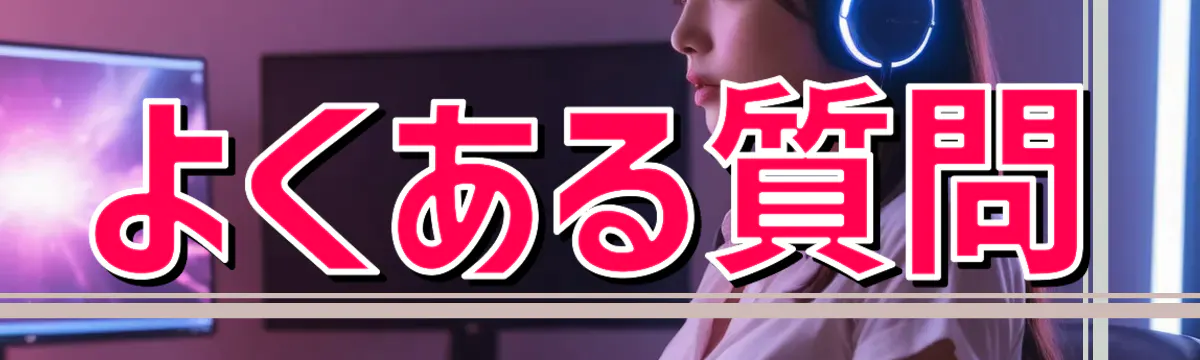 よくある質問