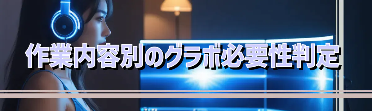 作業内容別のグラボ必要性判定