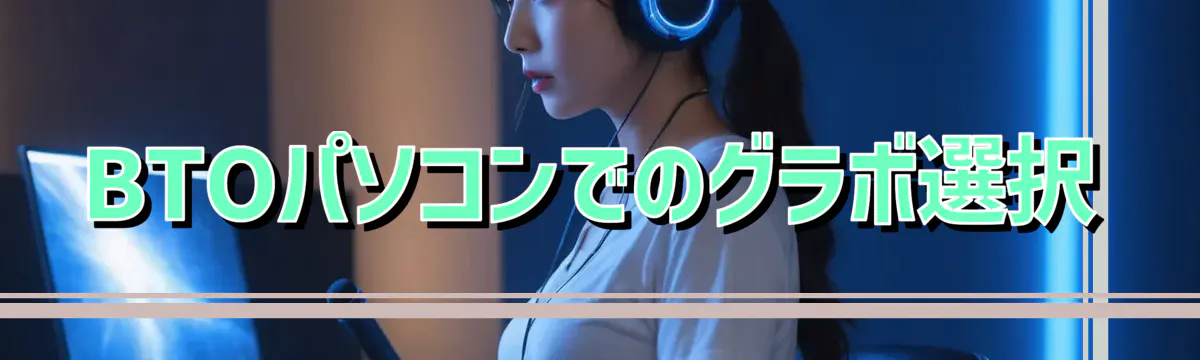 BTOパソコンでのグラボ選択