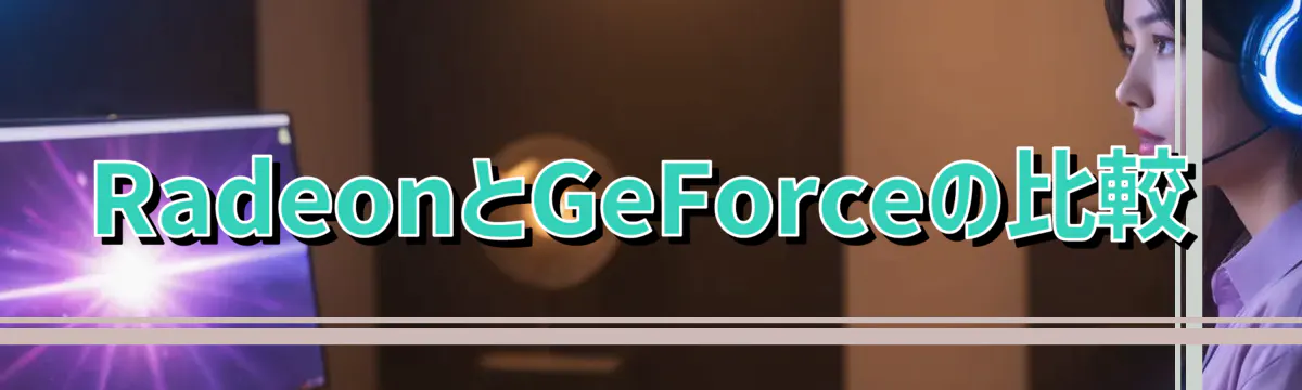 RadeonとGeForceの比較