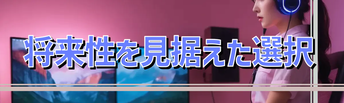 将来性を見据えた選択