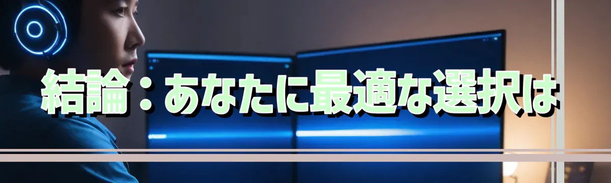 結論:あなたに最適な選択は