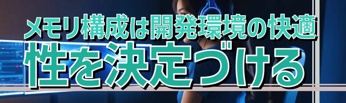 メモリ構成は開発環境の快適性を決定づける