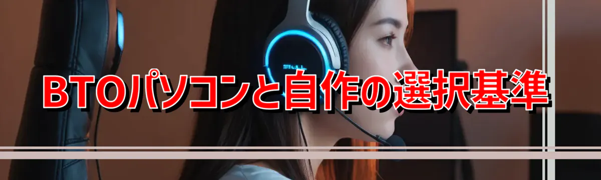 BTOパソコンと自作の選択基準