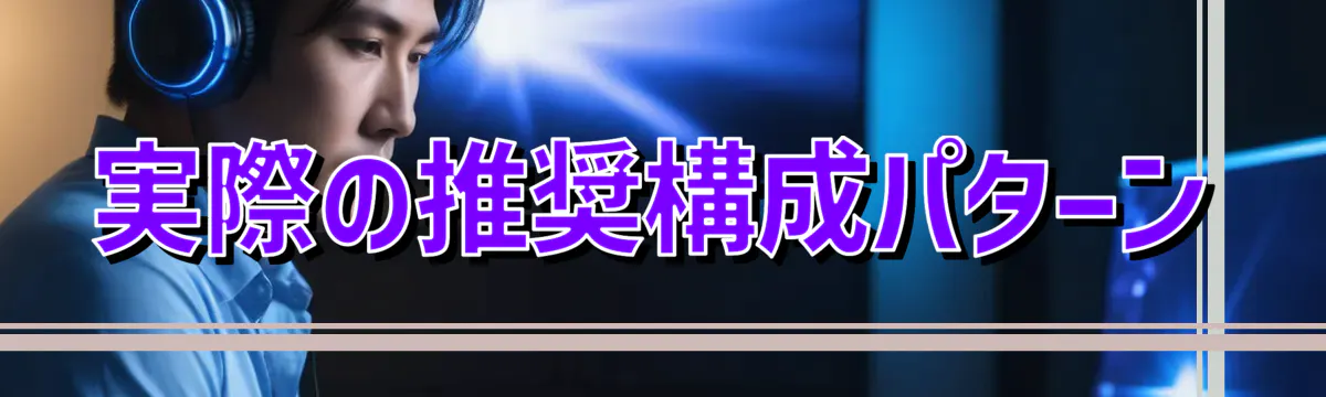 実際の推奨構成パターン