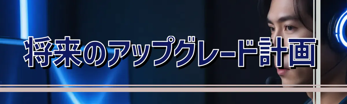 将来のアップグレード計画
