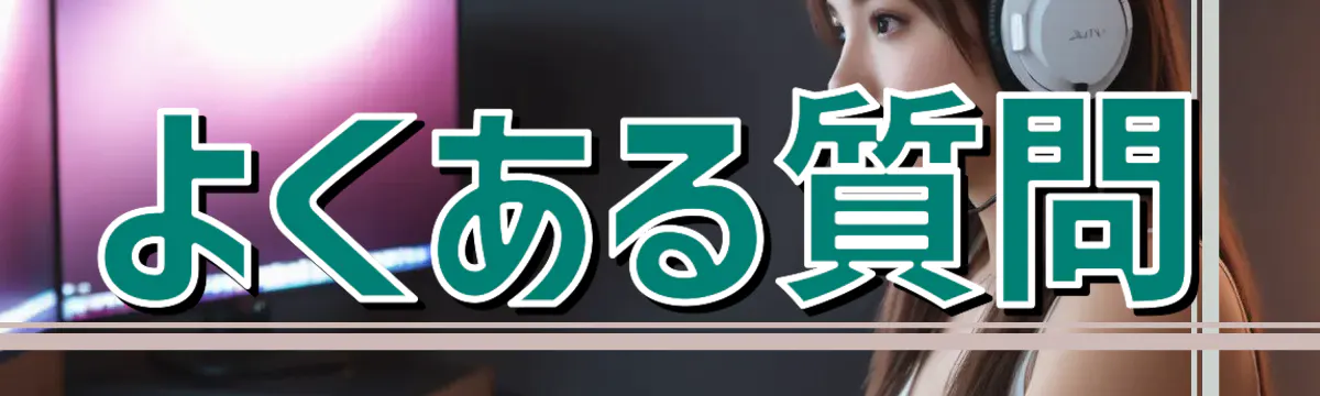 よくある質問
