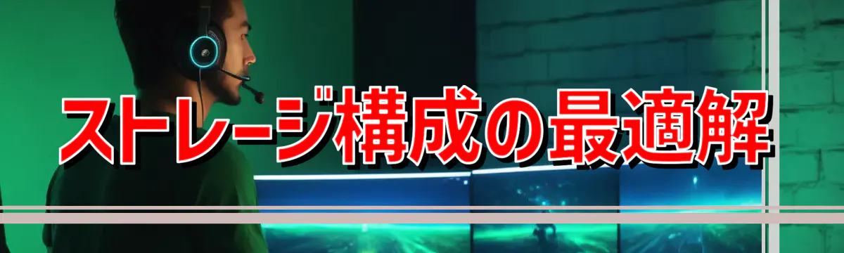 ストレージ構成の最適解