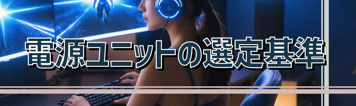電源ユニットの選定基準