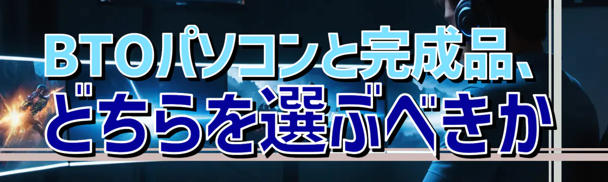 BTOパソコンと完成品、どちらを選ぶべきか