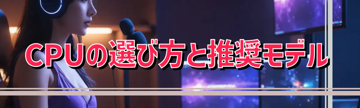 CPUの選び方と推奨モデル