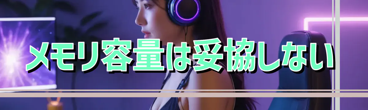 メモリ容量は妥協しない