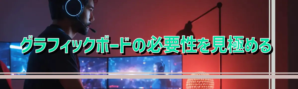 グラフィックボードの必要性を見極める