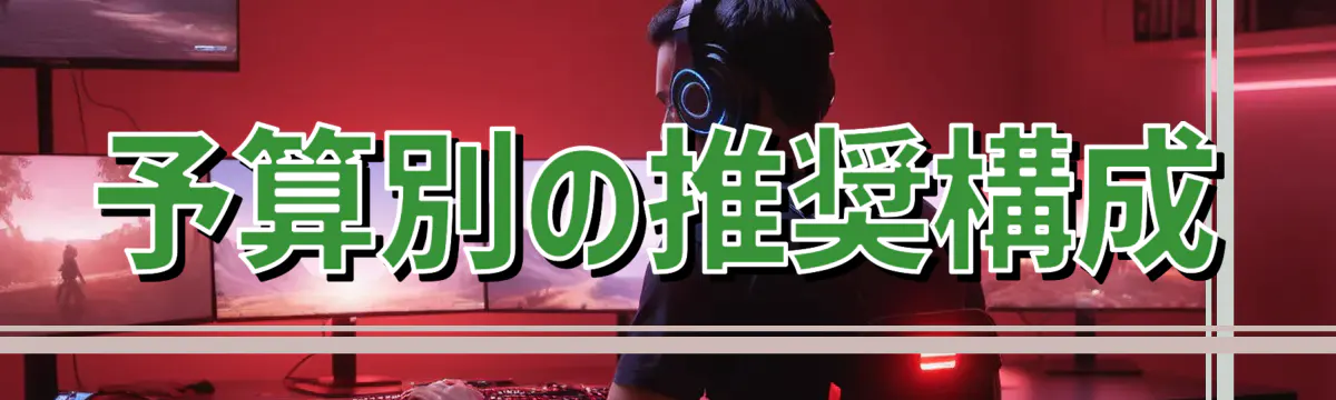 予算別の推奨構成