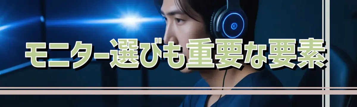 モニター選びも重要な要素