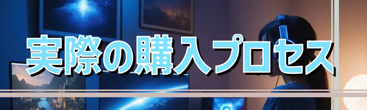 実際の購入プロセス