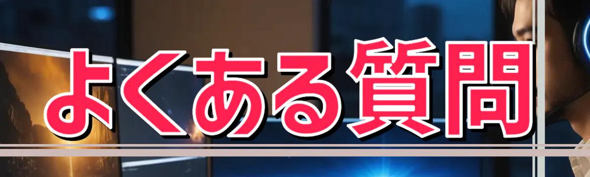 よくある質問