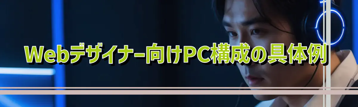 Webデザイナー向けPC構成の具体例