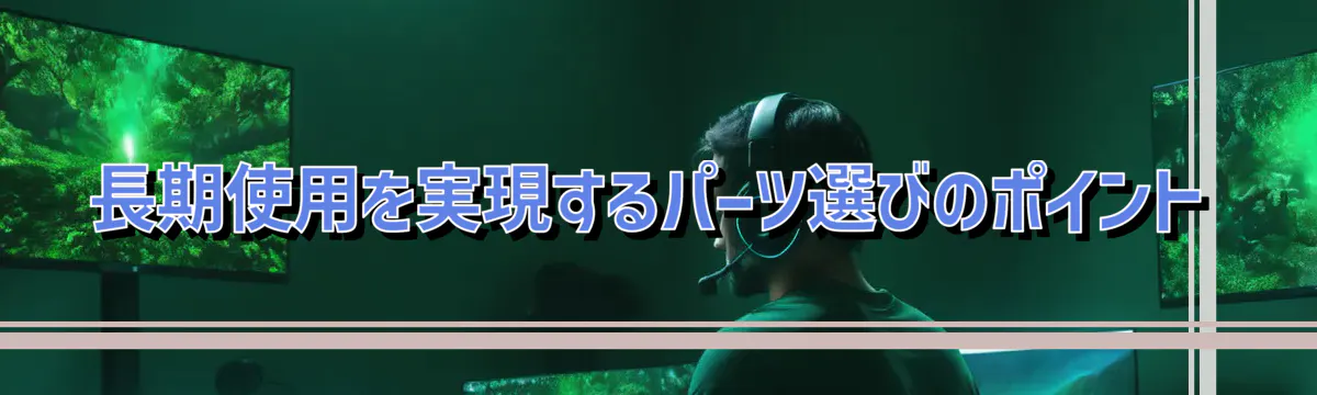長期使用を実現するパーツ選びのポイント